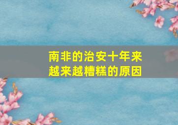 南非的治安十年来越来越糟糕的原因