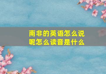 南非的英语怎么说呢怎么读音是什么