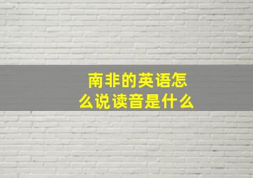 南非的英语怎么说读音是什么