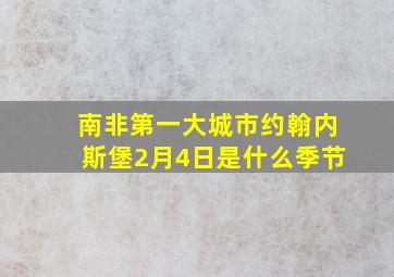 南非第一大城市约翰内斯堡2月4日是什么季节