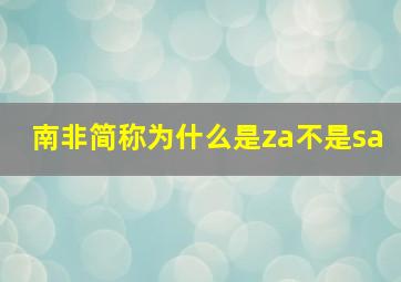 南非简称为什么是za不是sa