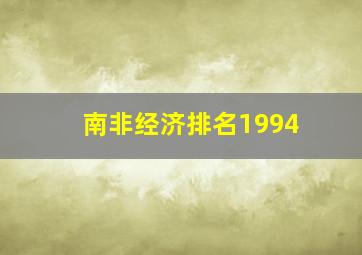 南非经济排名1994