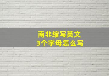 南非缩写英文3个字母怎么写