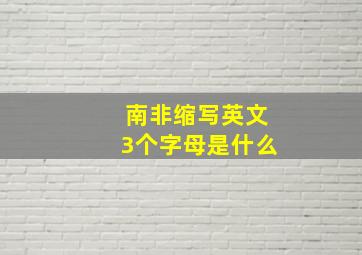 南非缩写英文3个字母是什么