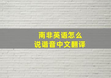 南非英语怎么说谐音中文翻译