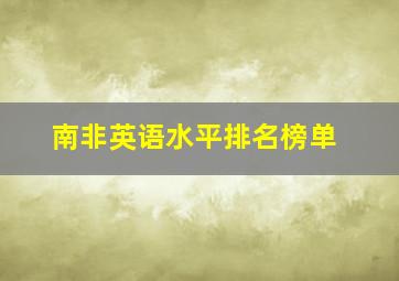 南非英语水平排名榜单