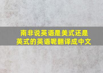 南非说英语是美式还是英式的英语呢翻译成中文