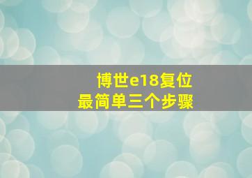 博世e18复位最简单三个步骤