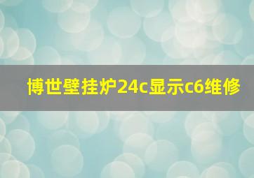 博世壁挂炉24c显示c6维修