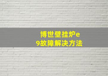 博世壁挂炉e9故障解决方法