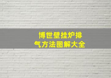 博世壁挂炉排气方法图解大全