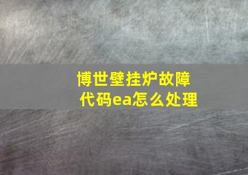 博世壁挂炉故障代码ea怎么处理