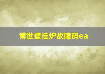 博世壁挂炉故障码ea