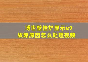 博世壁挂炉显示e9故障原因怎么处理视频