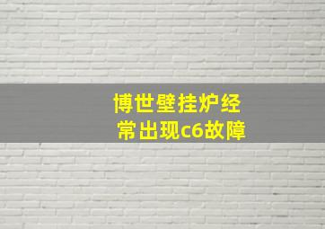 博世壁挂炉经常出现c6故障