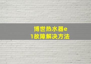 博世热水器e1故障解决方法