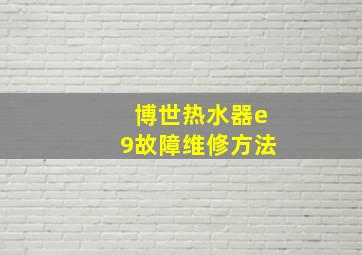 博世热水器e9故障维修方法