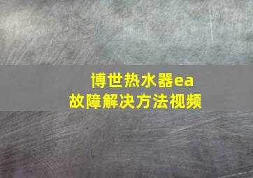 博世热水器ea故障解决方法视频