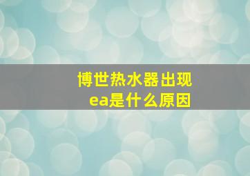 博世热水器出现ea是什么原因