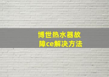 博世热水器故障ce解决方法