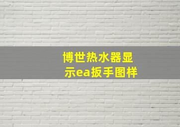 博世热水器显示ea扳手图样