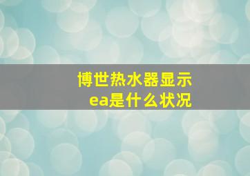 博世热水器显示ea是什么状况