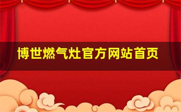 博世燃气灶官方网站首页