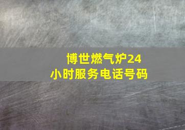 博世燃气炉24小时服务电话号码