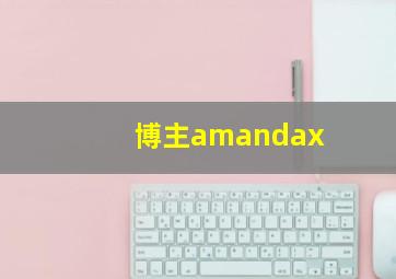 博主amandax