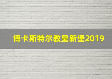 博卡斯特尔教皇新堡2019