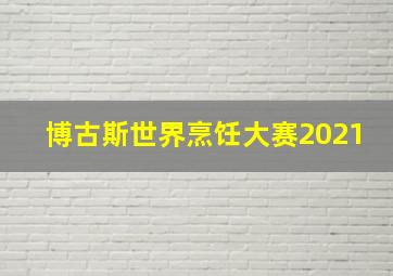 博古斯世界烹饪大赛2021