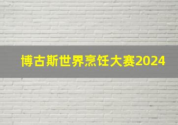 博古斯世界烹饪大赛2024