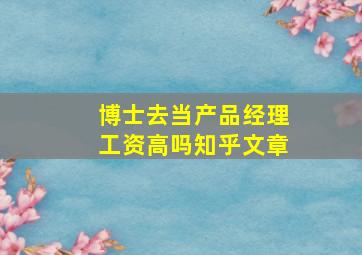 博士去当产品经理工资高吗知乎文章