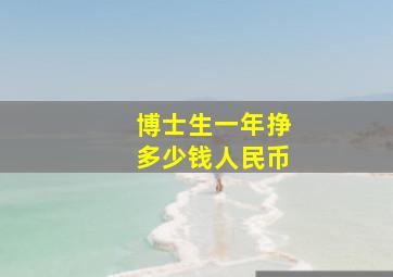 博士生一年挣多少钱人民币