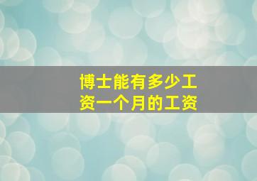 博士能有多少工资一个月的工资