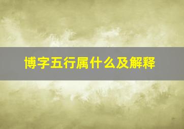 博字五行属什么及解释