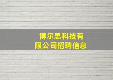 博尔思科技有限公司招聘信息