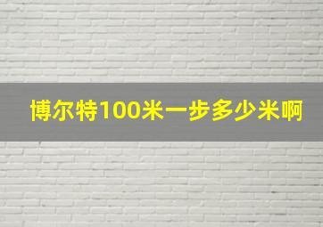 博尔特100米一步多少米啊