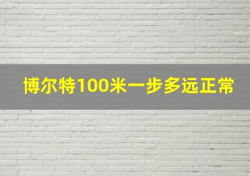 博尔特100米一步多远正常