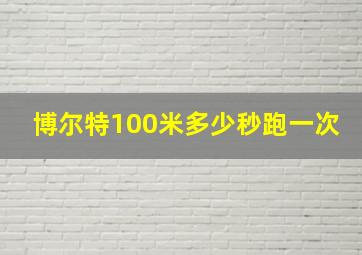 博尔特100米多少秒跑一次