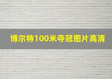 博尔特100米夺冠图片高清