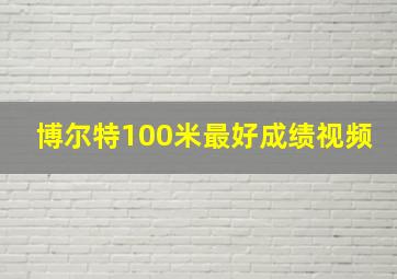 博尔特100米最好成绩视频