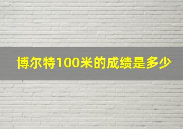 博尔特100米的成绩是多少