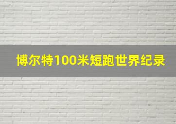 博尔特100米短跑世界纪录