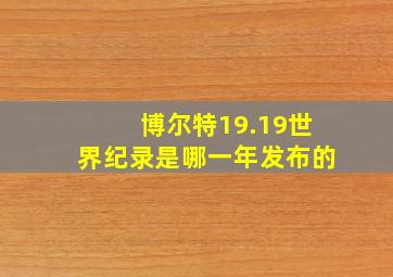 博尔特19.19世界纪录是哪一年发布的