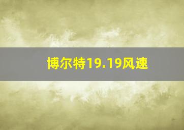 博尔特19.19风速