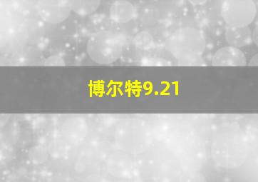 博尔特9.21