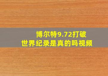 博尔特9.72打破世界纪录是真的吗视频