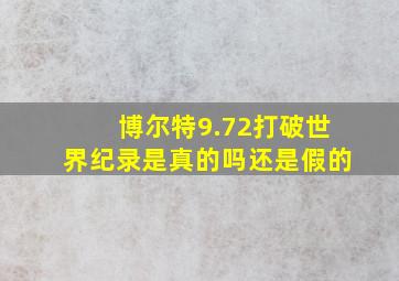 博尔特9.72打破世界纪录是真的吗还是假的