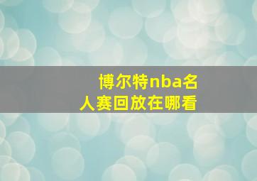 博尔特nba名人赛回放在哪看